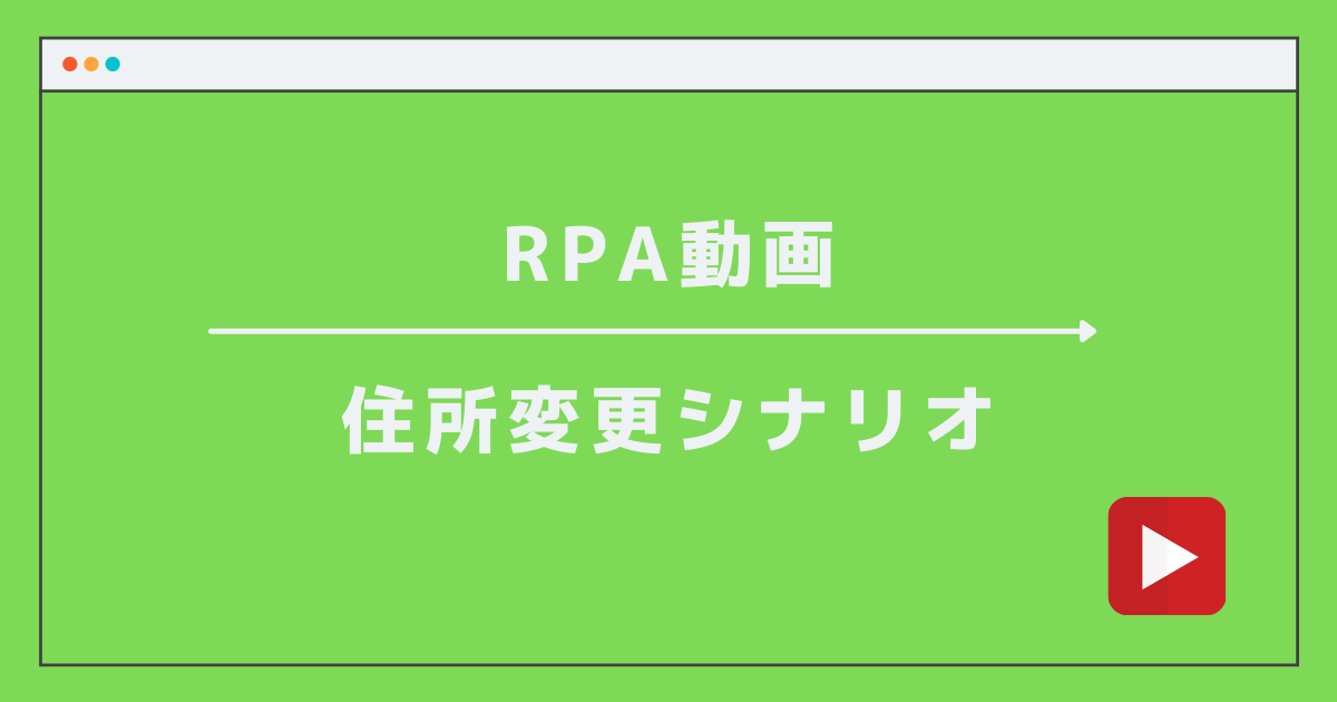 RPA動画　住所変更シナリオのサムネイル