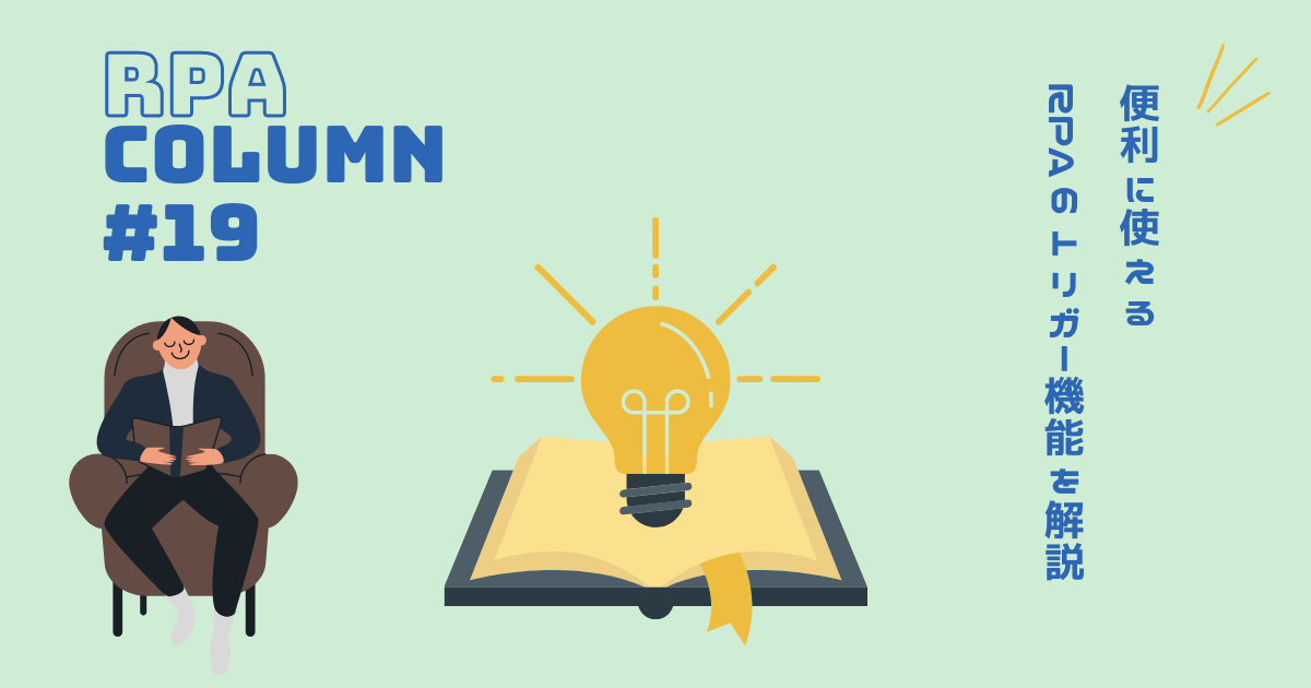 便利に使えるRPAのトリガー機能を解説のサムネイル
